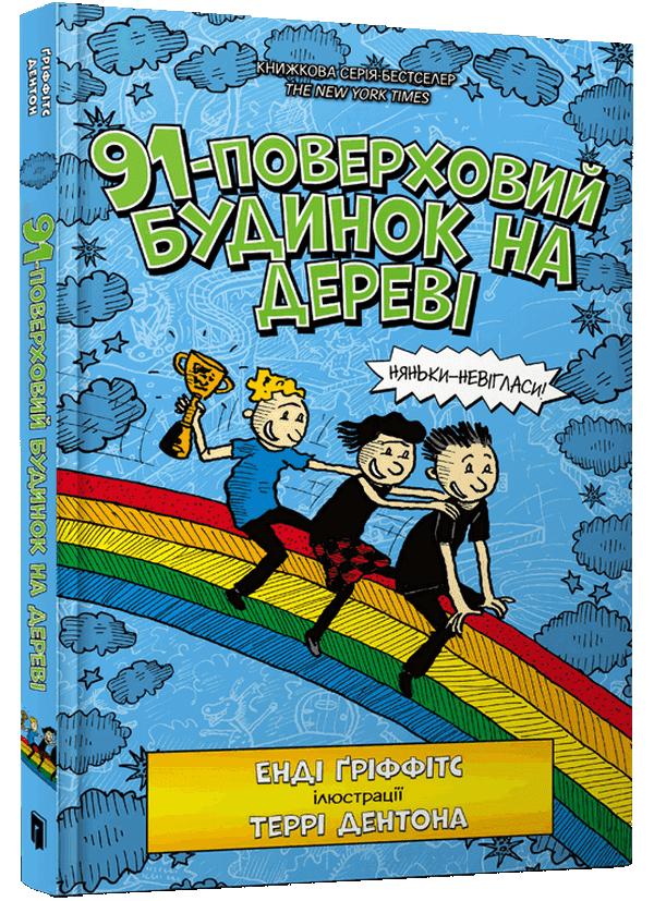 Гріффітс Енді 91-поверховий будинок на дереві