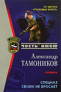 Александр Тамоников Спецназ своих не бросает 978-5-699-20756-5