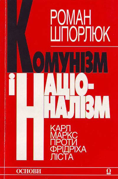 Шпорлюк Р. Комунізм і націоналізм