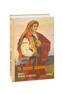 Вінценз Станіслав На високій полонині. Книга 1. Правда старовіку 978-966-03-8782-9