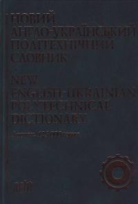  Новий англійсько - український політехнічний словник. Близько 125 000 термінів. 978-966-498-026-2