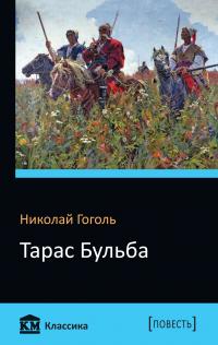 Гоголь Николай Тарас Бульба 978-617-7498-70-3