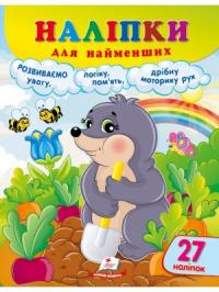  Наліпки для найменших. Зручний великий формат 27 наліпок. Розумний кріт 