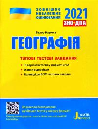 Надтока Віктор Географія. Типові тестові завдання. ДПА + ЗНО 2021 978-966-945-180-4