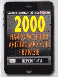 Стасюк Руслан 2000 найкорисніших англійських слів і виразів 978-966-498-469-7