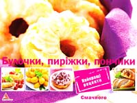 Саніна Ірина Булочки, пиріжки, пончики 978-617-7203-83-3