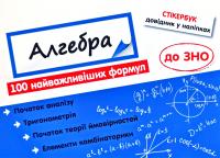 Стікербук. Алгебра. 100 найважливіших формул до ЗНО 978-617-7661-53-4