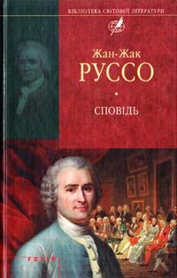 Руссо Жан-Жак Сповідь 978-966-03-6688-6