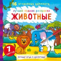  Лучшая водная раскраска. Животные 978-966-987-112-1