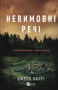 Лаурі Джесс Невимовні речі 978-617-17-1420-5
