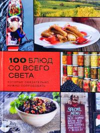 100 блюд со всего света, которые обязательно нужно попробовать 978-5-271-37421-0