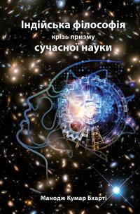 Бхарті Кумар Манодж Індійська філософія крізь призму сучасної науки 978-966-2502-16-9