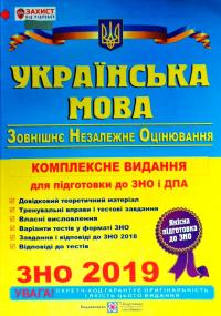 Білецька О. Українська мова. Комплексна підготовка до ЗНО та ДПА 2019 978-966-07-3005-2