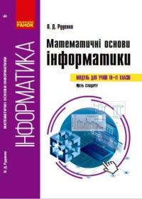 Руденко В.Д. Математичні основи інформатики: вибірковий модуль. ( для учнів 10–11 класів, рівень стандарту) (українською мовою) 9786170965103