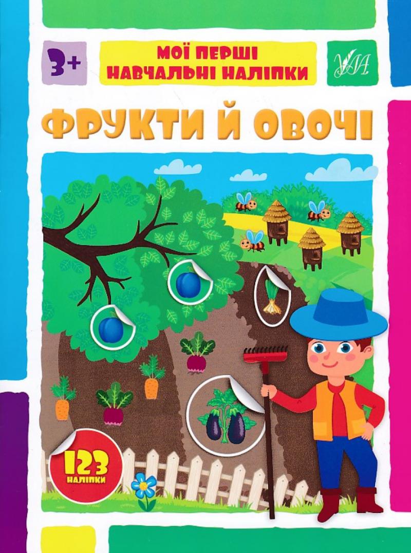 Мої перші навчальні наліпки. Фрукти й овочі