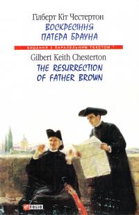 Гілберт Кіт Честертон Воскресіння патера Брауна = The Resurrection of Father Brown 978-966-03-7879-7
