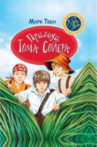Твен Марк Пригоди Тома Сойєра 978-966-917-336-2