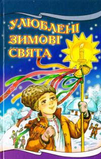  Улюблені зимові свят 978-966-661-699-2