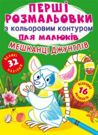  Перші розмальовки з кольоровим контуром для малюків. Мешканці джунглів.32великі наліпки 978-966-987-700-0