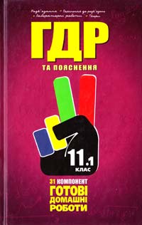 УСІ ГДР: Готові домашні роботи та пояснення. У74 11 клас. У 2 т. Т. 1 978-966-915-068-4