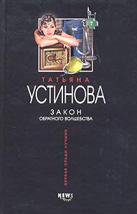 Татьяна Устинова Закон обратного волшебства 5-699-08547-5, 5-699-13934-6