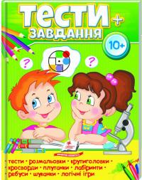Тести 10+, розвиваючі та логічні завдання 978-966-947-510-7