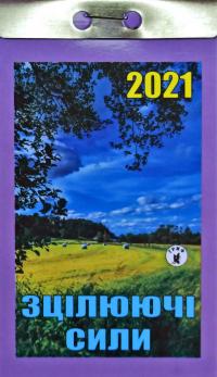 Зцілюючі сили. Відривний календар 2021