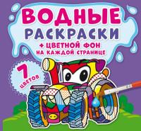  Водные раскраски. Цветной фон. Машинки 978-966-987-379-8