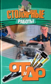 Столярные работы 978-985-513-446-7