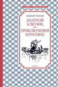 Толстой Алексей Золотой ключик, или Приключения Буратино 978-5-389-10691-8