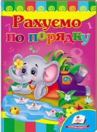 Рахуємо по порядку. (картонка) 978-617-7160-72-3