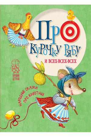 Про курочку рябу и всех-всех-всех. Народные сказки про животных