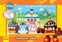  Робокар Поли. Водная раскраска. Храбрые герои. Robocar Poli 