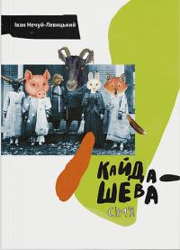 Нечуй-Левицький Іван Кайдашева сім'я (з ілюстраціями Валерії Ляшенко) 9786178535070