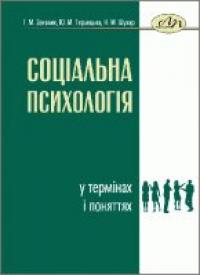 Г.М. Закалик , Ю.М. Терлецька Соціальна психологія у термінах і поняттях 978-966-941-191-4