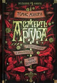 Мэлори Томас Смерть Артура 978-5-389-17191-6
