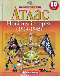  Атлас. Новітня історія (1914 - 1945 рр.) 10 клас 978-966-946-026-4