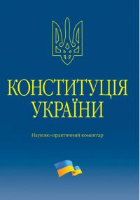 Тертишник Володимир Конституція України. Науково-практичний коментар. 2-ге видання 978-617-5667-80-4