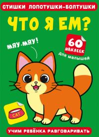 Стишки лопотушки-болтушки. Что я ем? 60 наклеек 978-617-547-111-1