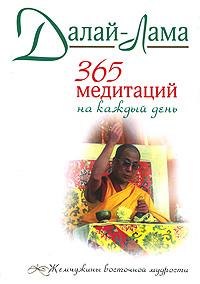 Далай-Лама 365 медитаций на каждый день 978-5-699-23388-5