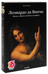 Франк Цельнер Леонардо да Винчи. Полное собрание живописи и графики (подарочное издание) 978-5-404-00032-0