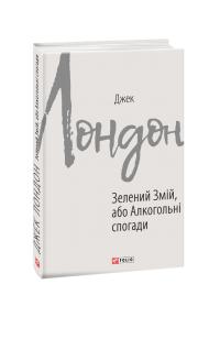 Лондон Джек Зелений Змій, або Алкогольні спогади 978-966-03-8994-6