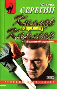 Серегин Михаил Киллер по прозвищу Карлсон. Мыс Доброй Надежды 5-04-006941-3