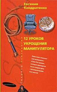 Евгения Кондратенко 12 уроков укрощения манипулятора 978-5-9524-4527-7