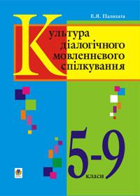 Палихата Є. Я. Культура українського діалогічного мовленнєвого спілкування. 5-9 класи. 966-692-154-5