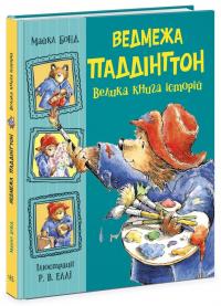 Бонд Майкл Ведмежа Паддінгтон. Велика книга історій 978-617-09-8533-0