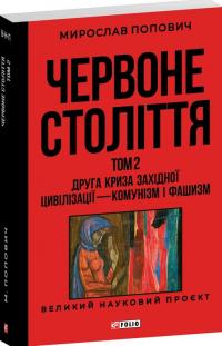 Попович Мирослав Червоне століття. Том 2 Друга криза західної цивілізації — комунізм і фашизм (Великий науковий проєкт) 978-617-8551-31-5