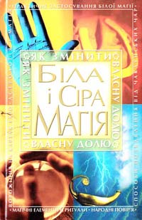 Укладач А. Ю. Романова Біла і Сіра магія 966-548-780-9