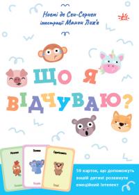 Ноемі де Сен-Сернен Що я відчуваю? 59 карток, що допоможуть вашій дитині розвинути емоційний інтелект 978-617-09-8212-4