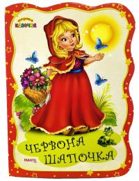 Перша казочка. Червона шапочка. (картонка)